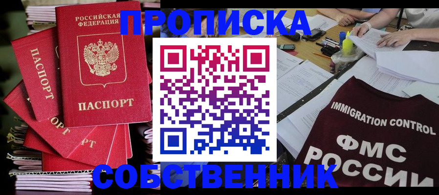 купить прописку в Апшеронске